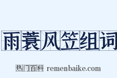 雨蓑风笠组词是什么意思的图片